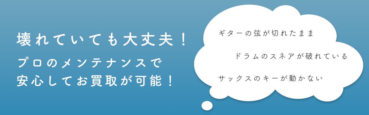 壊れている楽器でも高価買取