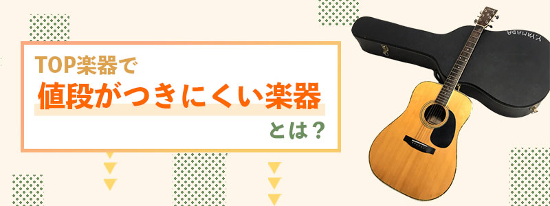 TOP楽器で値段がつきにくい楽器を解説