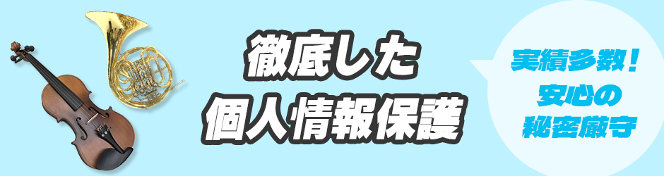 徹底した個人情報保護