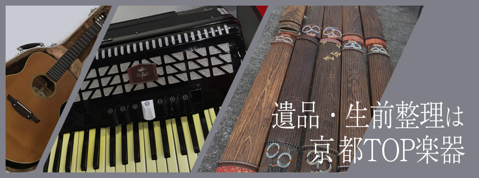 遺品・生前整理は京都TOP楽器