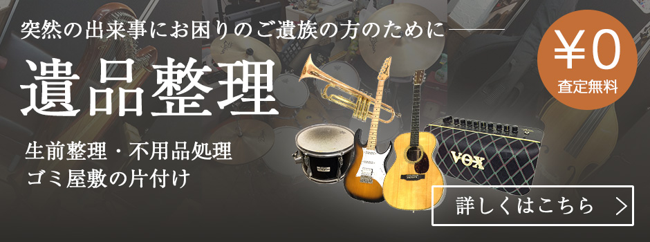 楽器の遺品整理