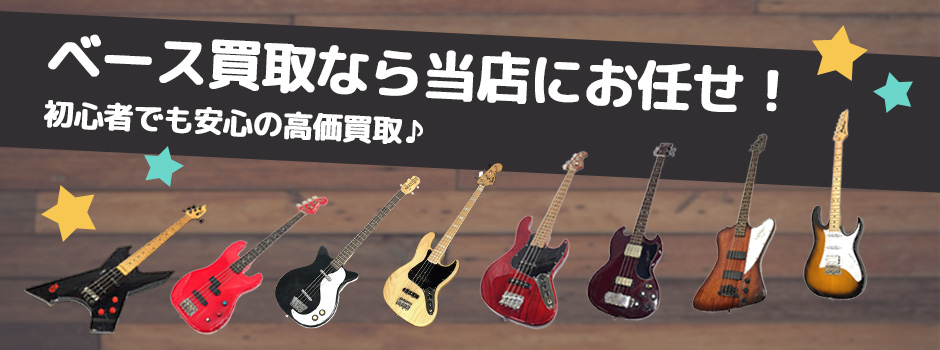 ベース買取なら当店にお任せ！初心者でも安心の高価買取