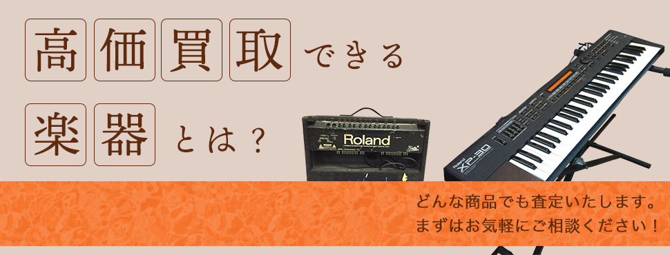 高価買取できる楽器とは？