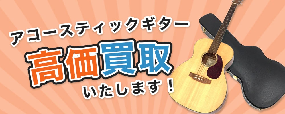 京都でアコースティックギターの高価買取
