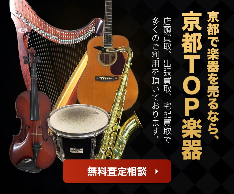 京都TOP楽器