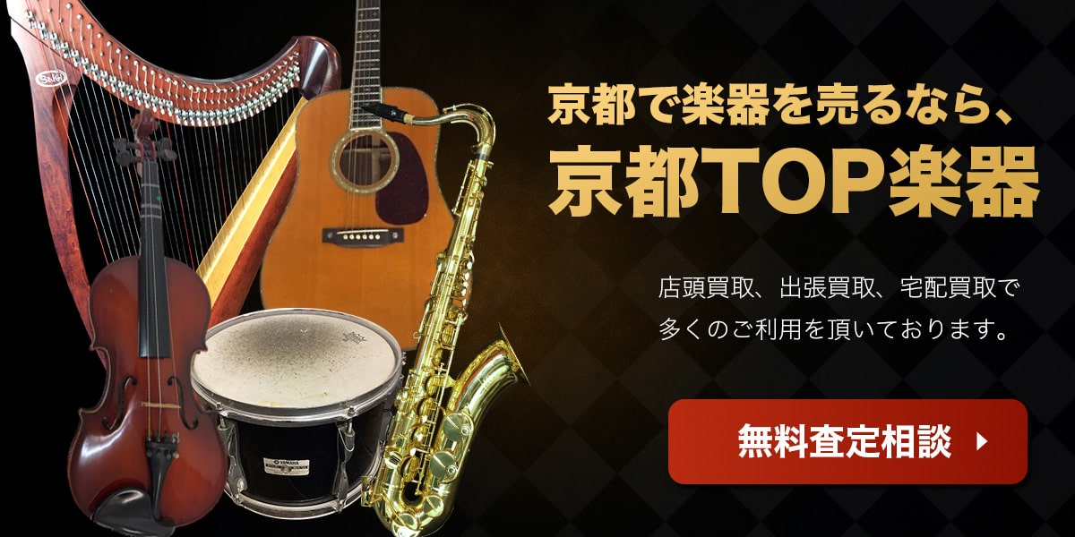 京都TOP楽器